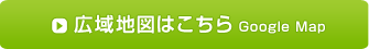 広域地図はこちら Google Map