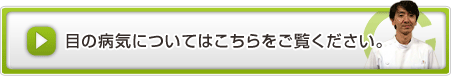 目の病気についてはこちらをご覧ください。